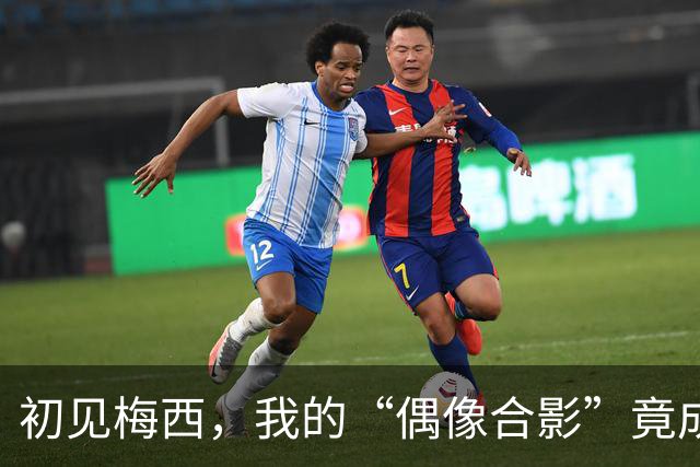 初见梅西，我的“偶像合影”竟成了足球沙龙会！