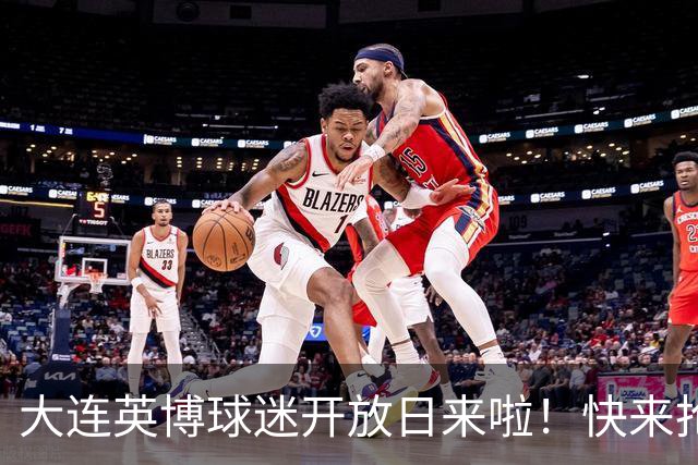 大连英博球迷开放日来啦！快来抢名额！